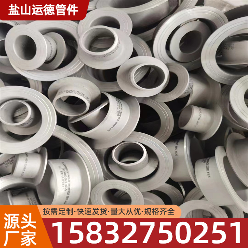 不锈钢翻边 运德管件 量大从优