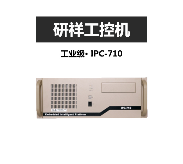 4U19寸上架式研祥工控机IPC-710