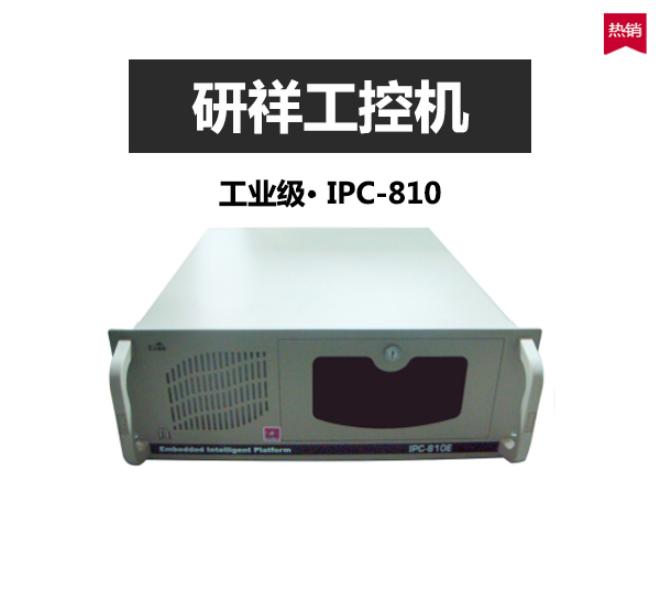 4U19寸上架式研祥工控机IPC-810