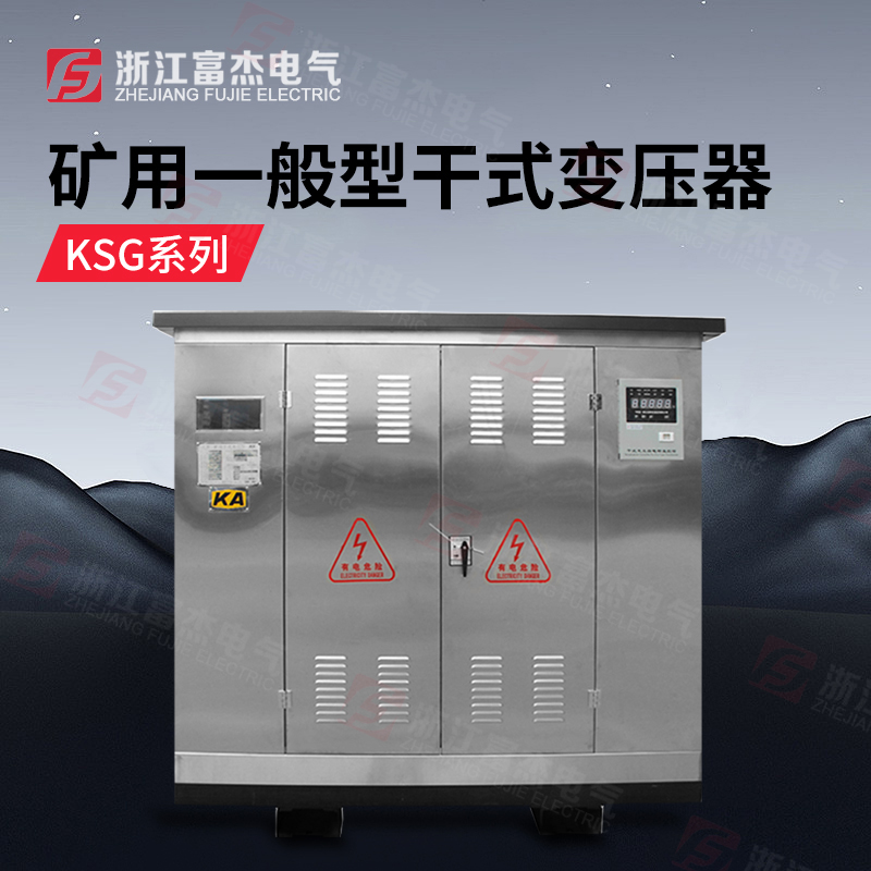 矿用干式变压器 KSG-500KVA 厂家直供  非金属矿山专用 支持电压订做