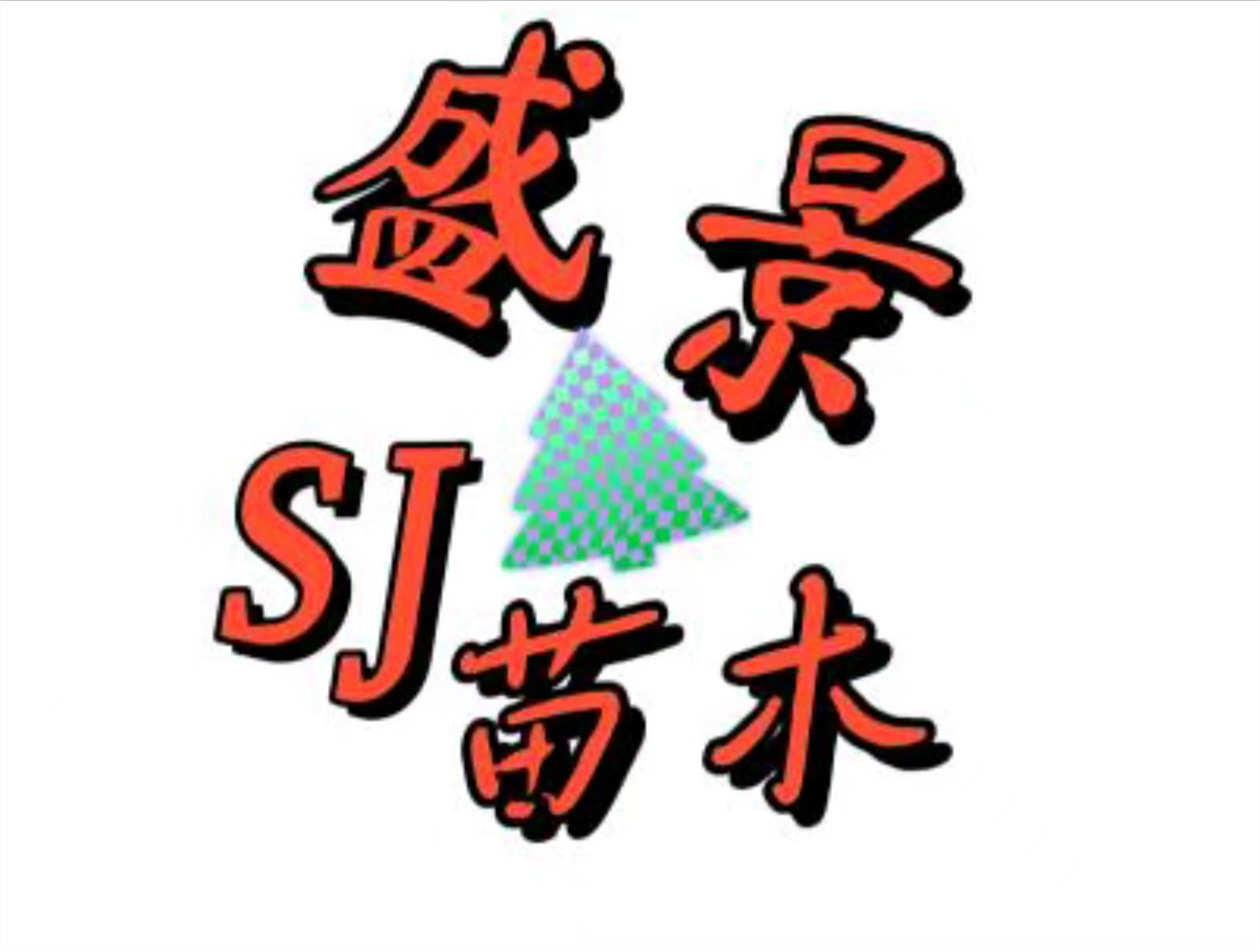 河北盛景苗木花卉有限公司