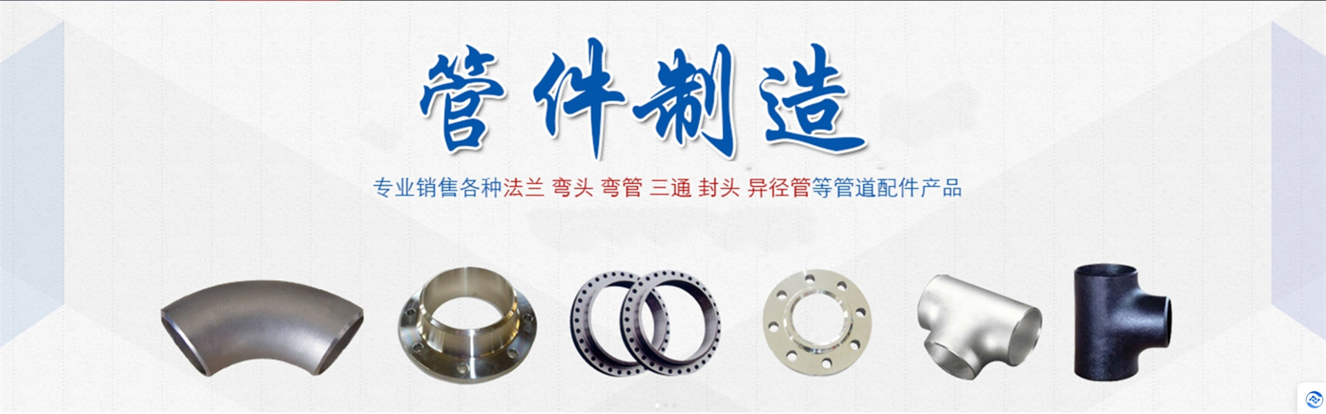 盐山县运德管件制造厂