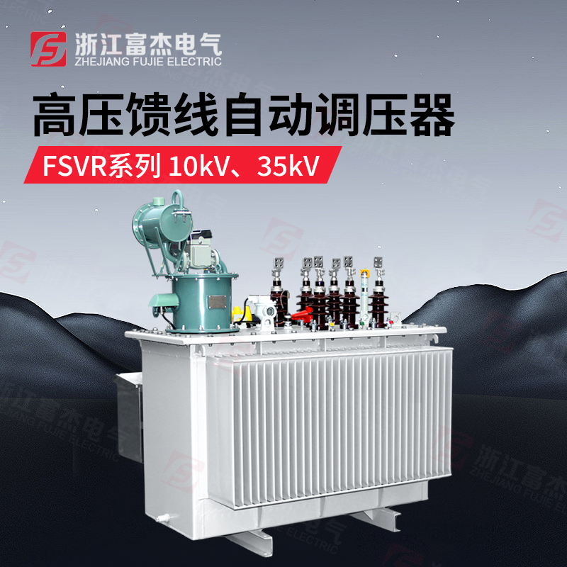 SVR高压在线稳压变压器 35KV  6KV  10KV  电压定制 厂家直销