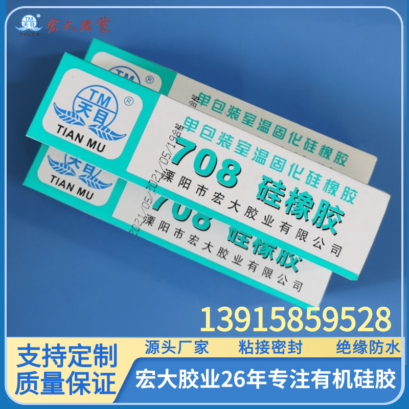 708硅橡胶电子电器固定绝缘密封环保耐高温防水有机硅密封胶