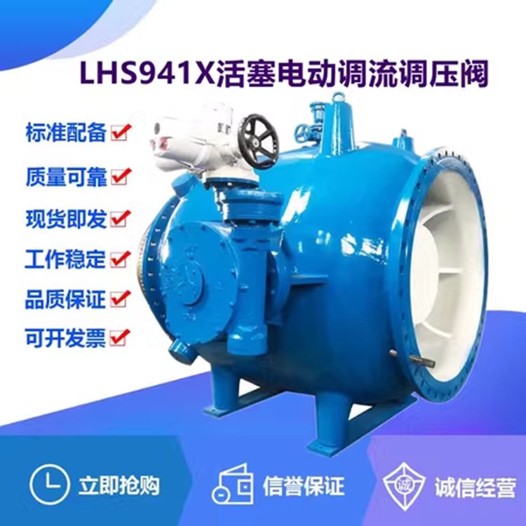 LHS941X电动调流调压阀活塞式多功能水力控制阀DN800DN1000DN1200