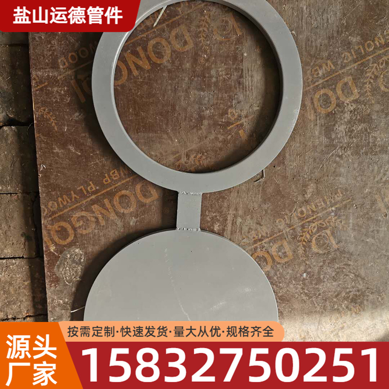 8字盲板 运德管件