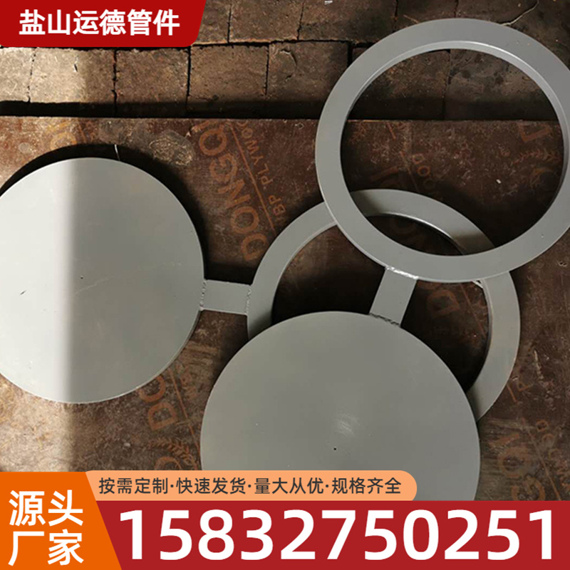 8字盲板 运德管件 源头厂家