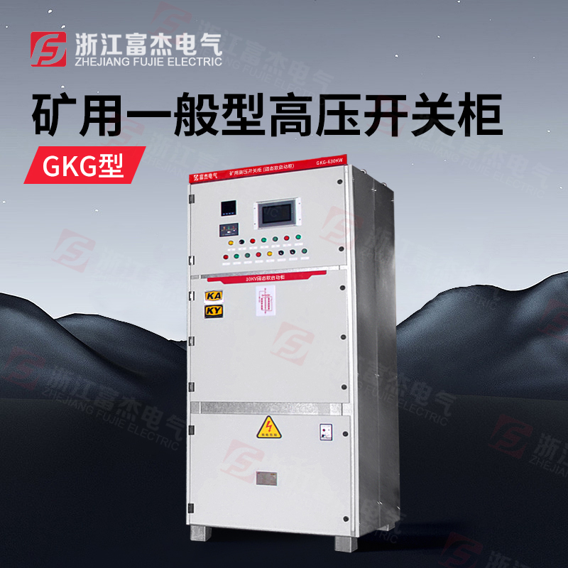 GKG-630A矿用高压开关柜  定制矿山井下专用矿用高低压柜