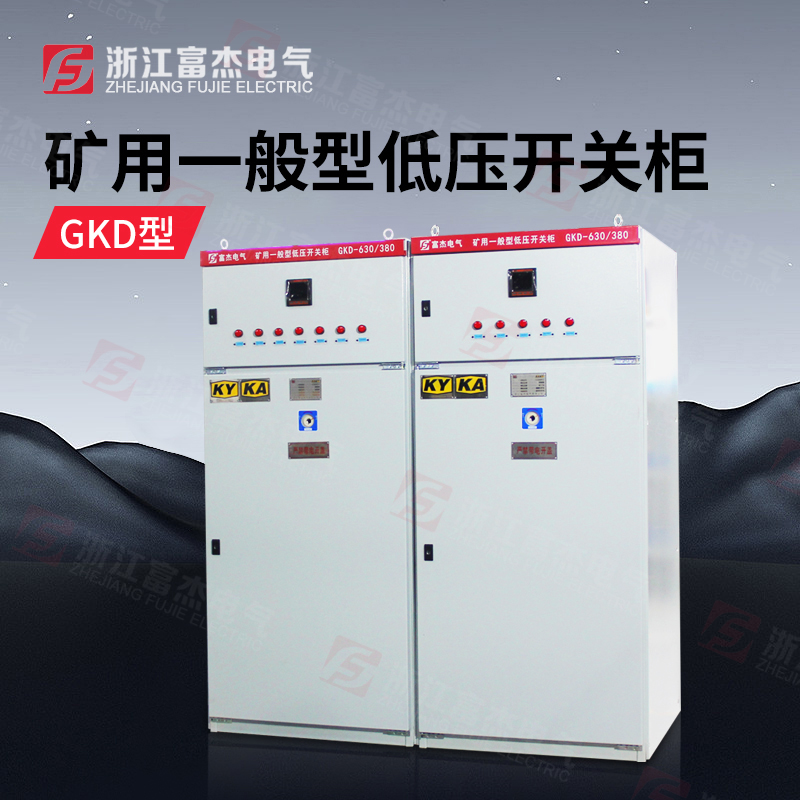 GKD矿用低压开关柜 PKD矿用配电箱  井下专用开关柜 配电箱