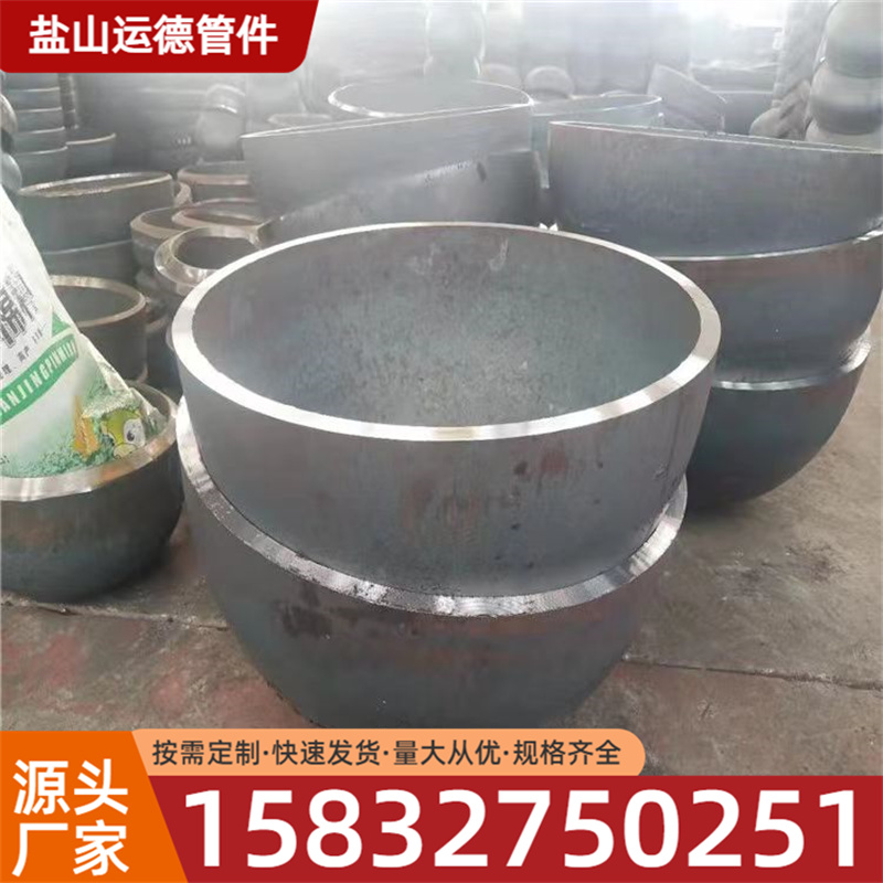 半球封头 不锈钢封头 运德管件 厂家