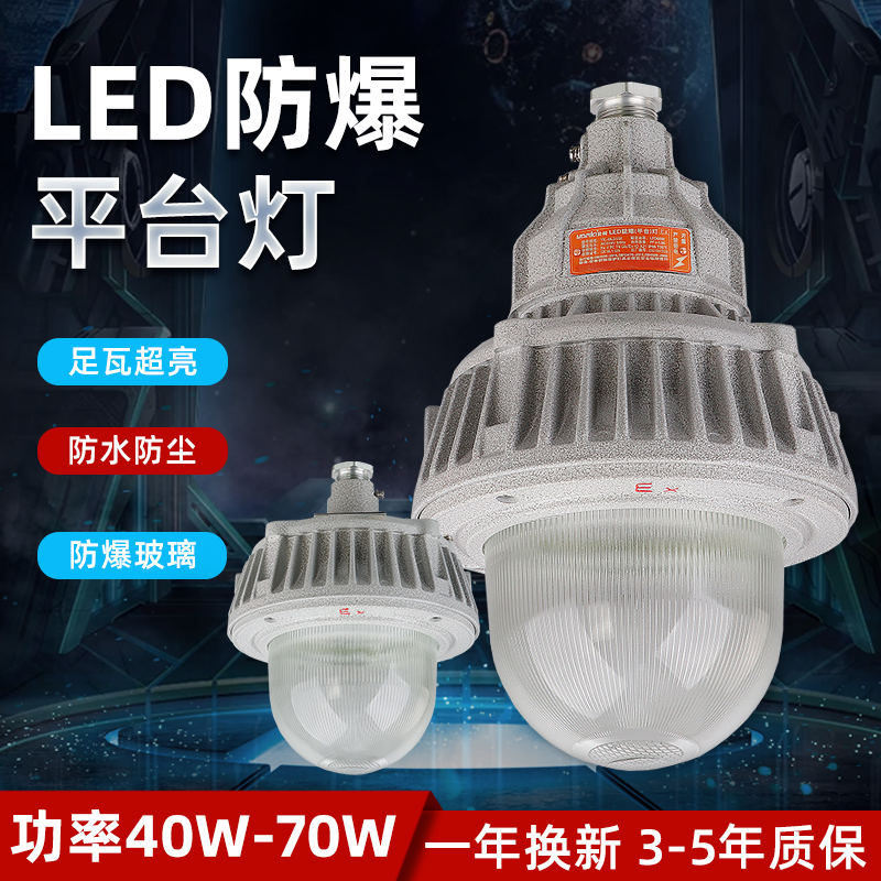 50W/70W/100W防爆LED平台灯 高效率驱动 过压保护 光源长寿命