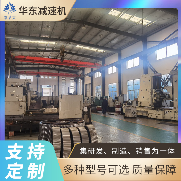 华东 减速机厂家 采用CAD设计制造 参数经优化设计 支持定制