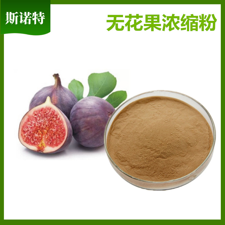 无花果提取物 (10)