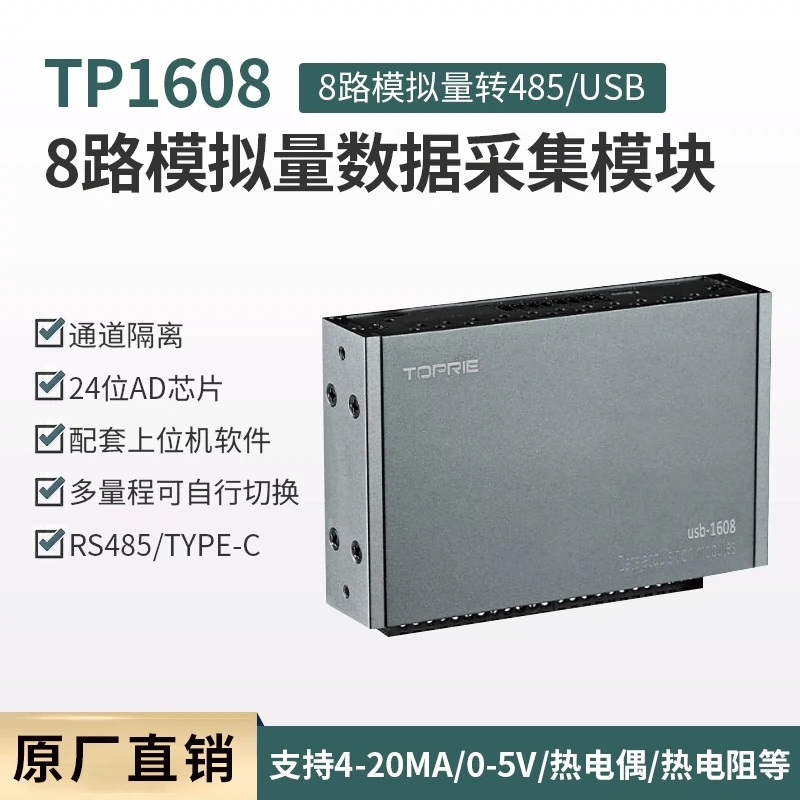TOPRIE拓普瑞模拟量采集器模块温度电压电流4-20ma数据卡TP1608P 新