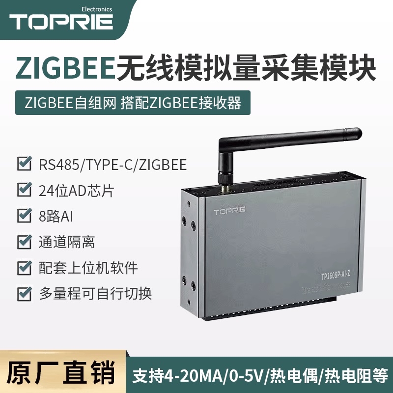 拓普瑞无线多通道模拟量采集模块温度信号数据采集卡采集器工业级 新