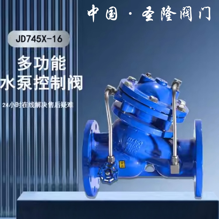 圣隆JD745X多功能水泵控制阀 铸钢不锈钢隔膜式水利阀