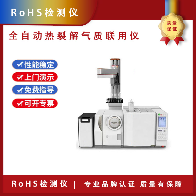 RoHS2.0检测仪 RoHS2.0测试仪 全自动热裂解气质联用仪