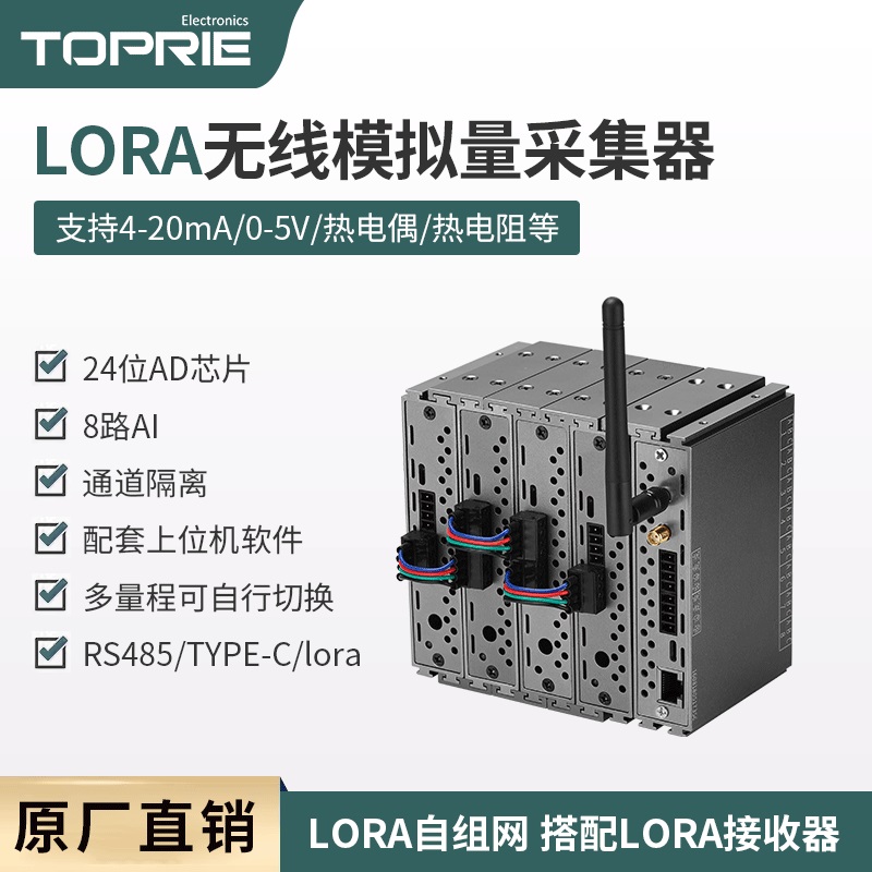 拓普瑞模拟量采集模块温度信号数据采集卡数据采集器lora通讯工业 新