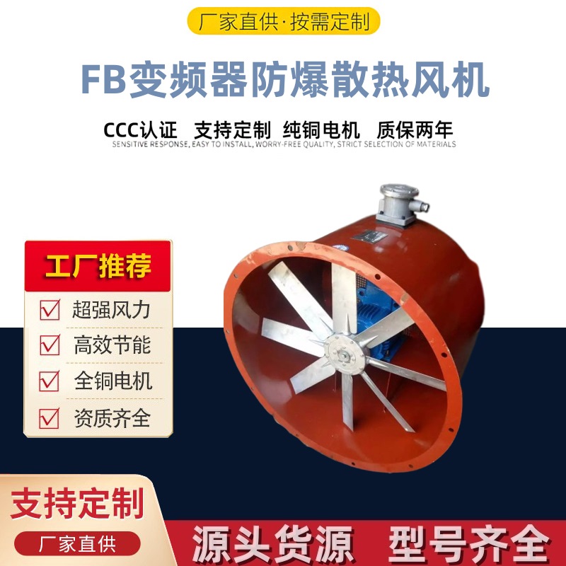矿用风机（FB变频器防爆散热风机） (15)
