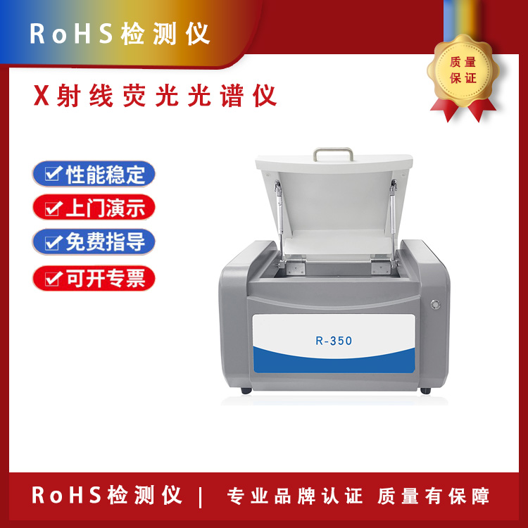RoHS检测仪 RoHS测试仪 型号R-350 定制