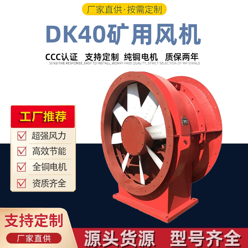矿用风机（DK40） (21)