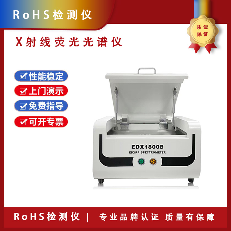 RoHS检测仪 RoHS测试仪 EDX1800B 厂家直供