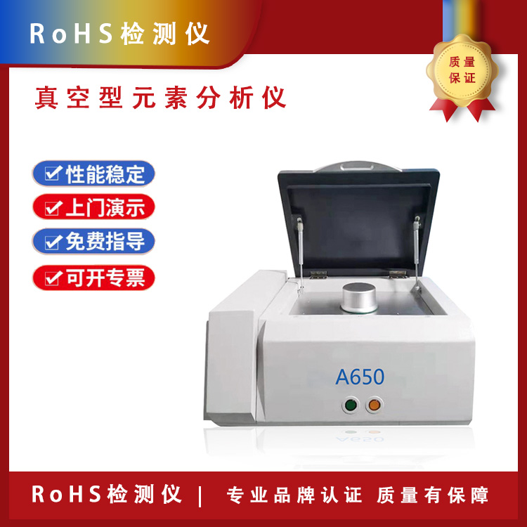 RoHS检测仪 RoHS测试仪 A650真空型元素分析仪