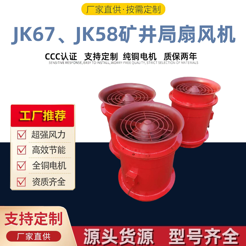矿用风机（JK67、JK58矿井局扇风机） (15)