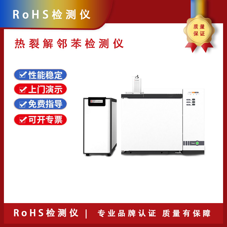 RoHS2.0检测仪 RoHS2.0测试仪高端热裂解邻苯检测仪 厂家