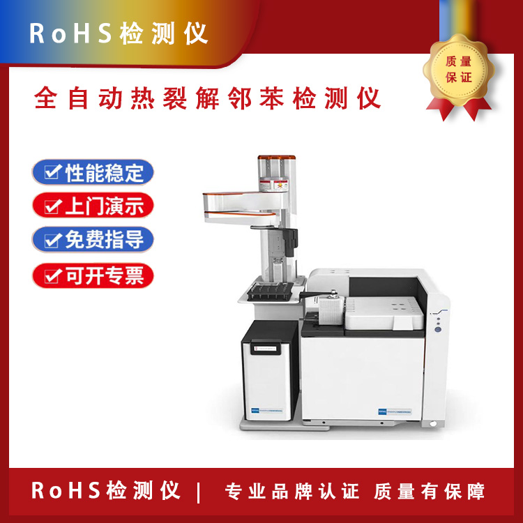 RoHS检测仪 RoHS2.0检测仪 RoHS2.0测试仪 全自动热裂解邻苯检测仪