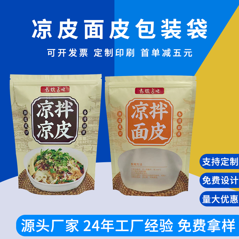 凉皮凉面包装袋现货 凉拌面皮自立开窗袋 面条食品袋 德远塑业