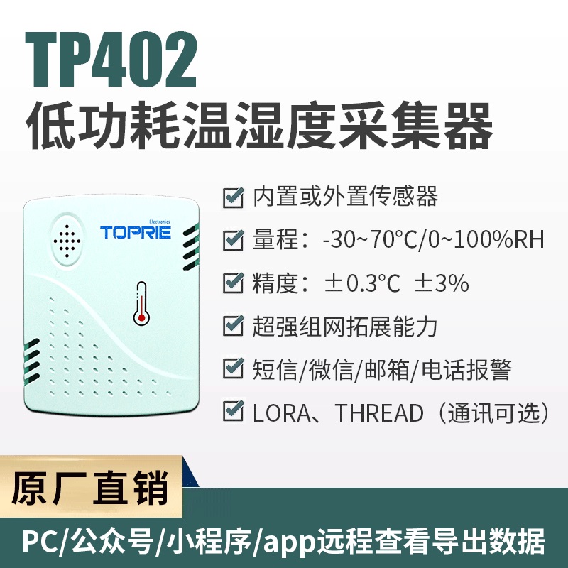TP402低功耗温湿度采集器 新