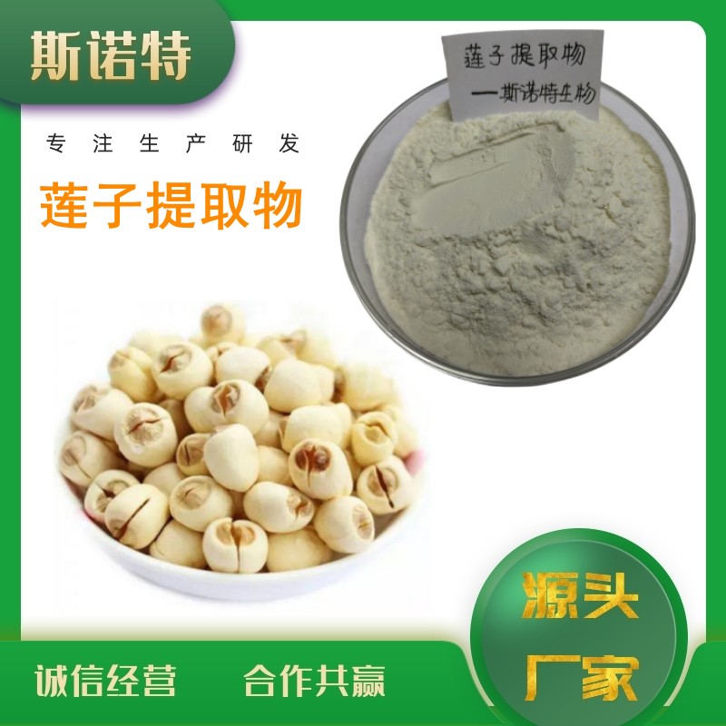 莲子提取物 (16)