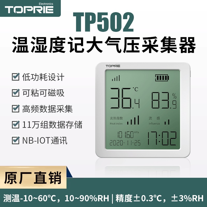 TP502 温湿度大气压采集器 新
