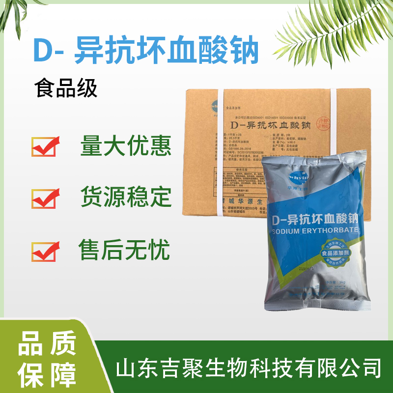 异VC钠 食品级 D-异抗坏血酸钠 肉制品罐头防腐保鲜剂