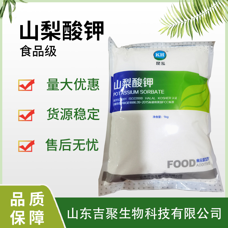 食品级 山梨酸钾 防腐剂 食品保鲜剂