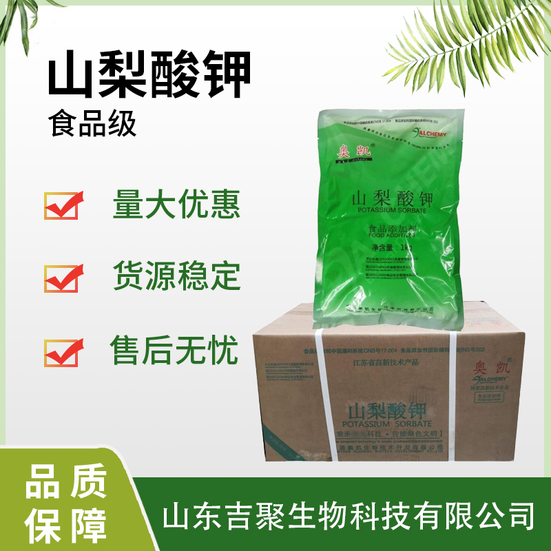 食品级 山梨酸钾 饮料肉制品保鲜剂 防腐剂 延长保质期 奥凯