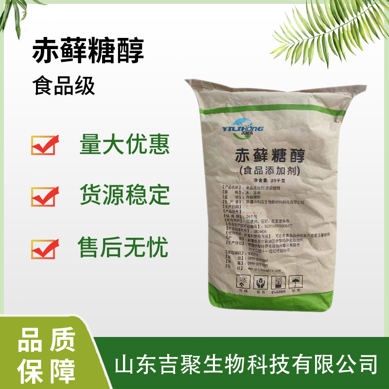 食品级 赤藓糖醇 甜味剂保湿剂 赤藓糖醇食品添加剂辅料 沂利泓