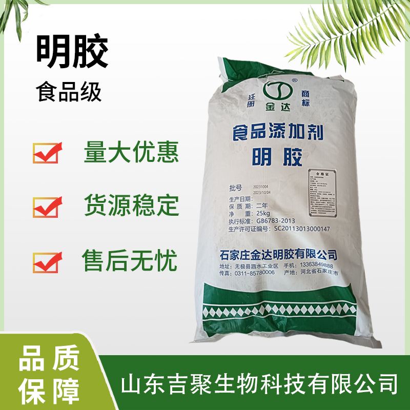 金达  明胶 食品级 布丁果冻糖果肉制品食用增稠剂