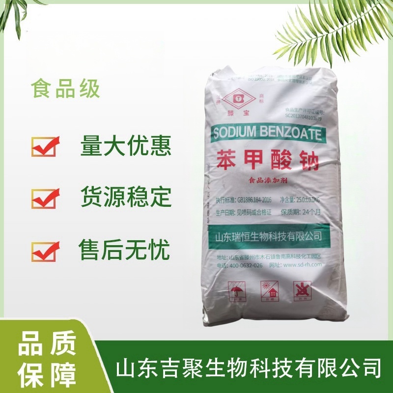 山东 瑞恒 苯甲酸钠 食用食品级苯钾酸钠 食用防腐剂保鲜剂