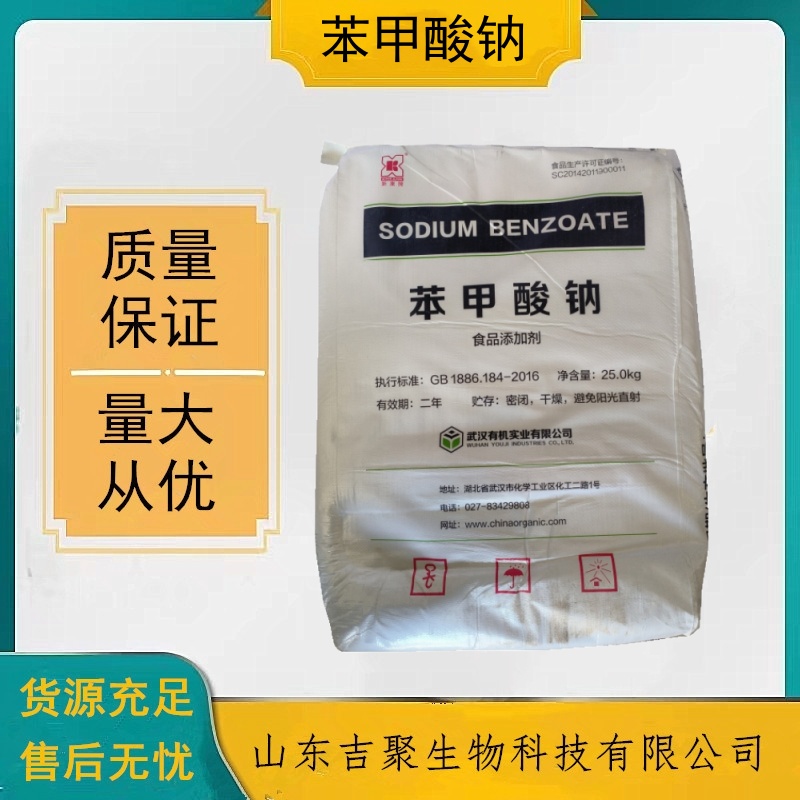 武汉有机  食品级 苯甲酸钠 酱油醋饮料酱菜防腐防霉保鲜剂抗氧化剂