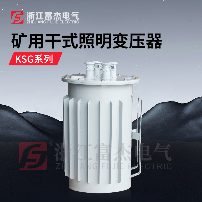 井下照明变压器 矿用变压器 矿用KSG-2KVA  220V 36V 电压定制 防爆桶
