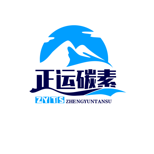 邯郸市正运碳素有限公司