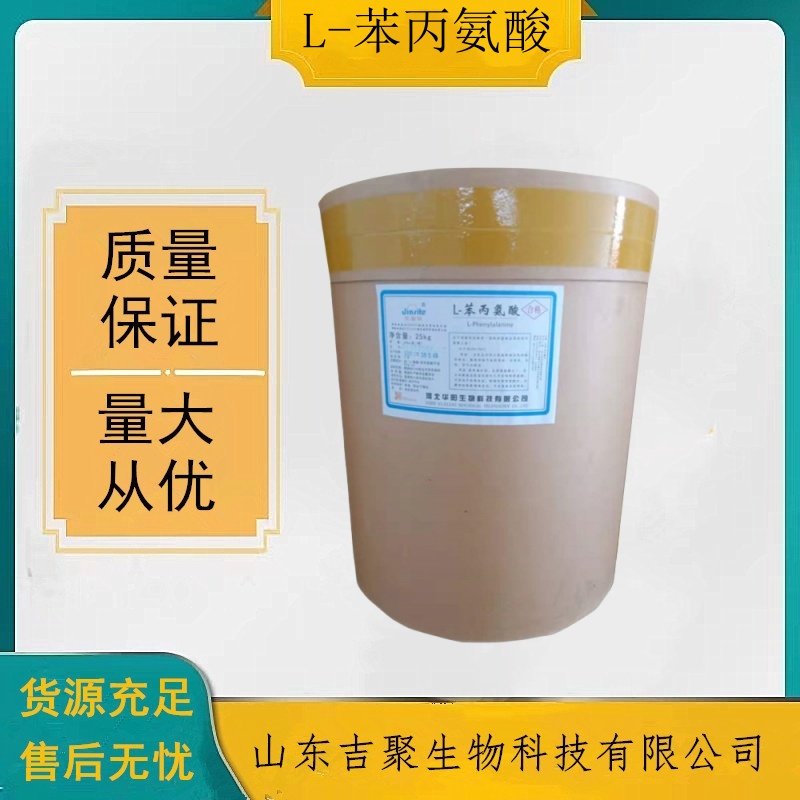 华阳 食品级L-苯丙氨酸 食品添加营养强化剂