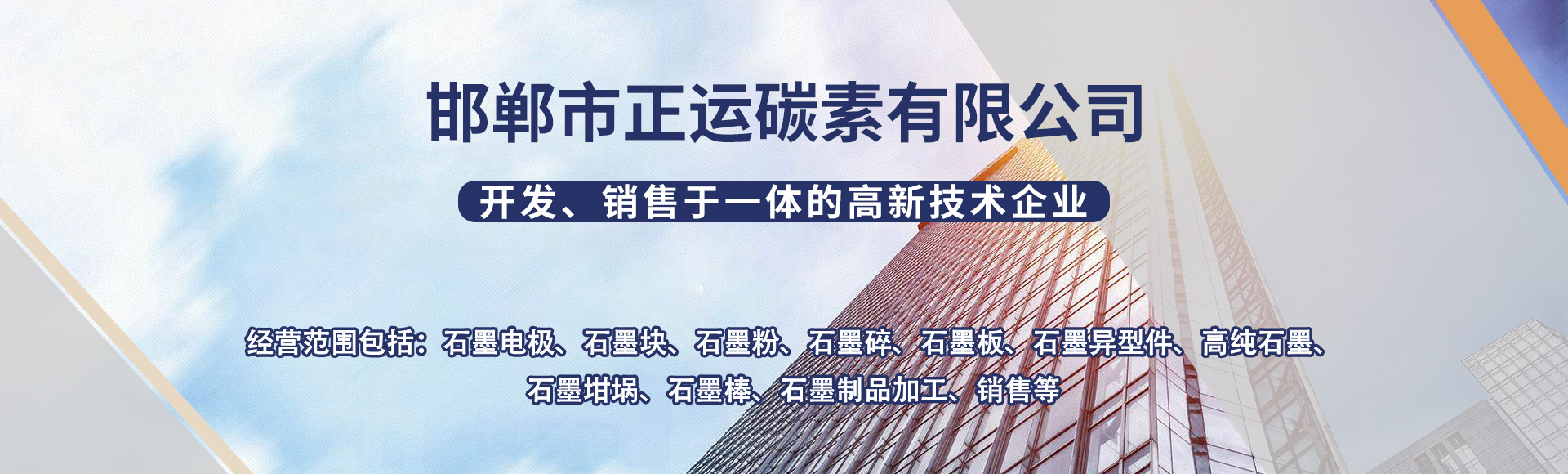 邯郸市正运碳素有限公司