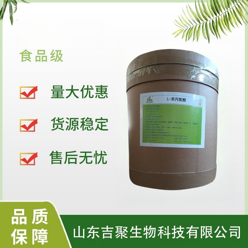 阜丰 食品级 L-苯丙氨酸 食品添加剂辅料氨基酸 营养强化剂