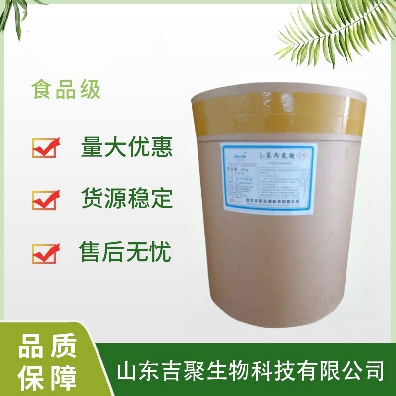 华阳 食品级 L-苯丙氨酸 营养强化剂 氨基酸