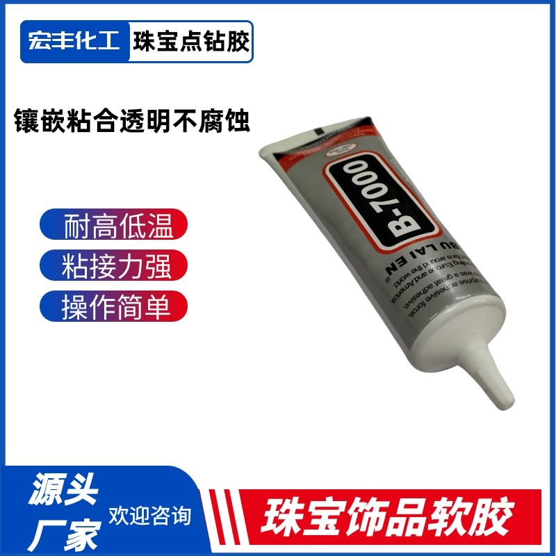 B7000胶水珠宝粘首饰补钻粘钻点钻饰品手工DIY珍珠宝石专用