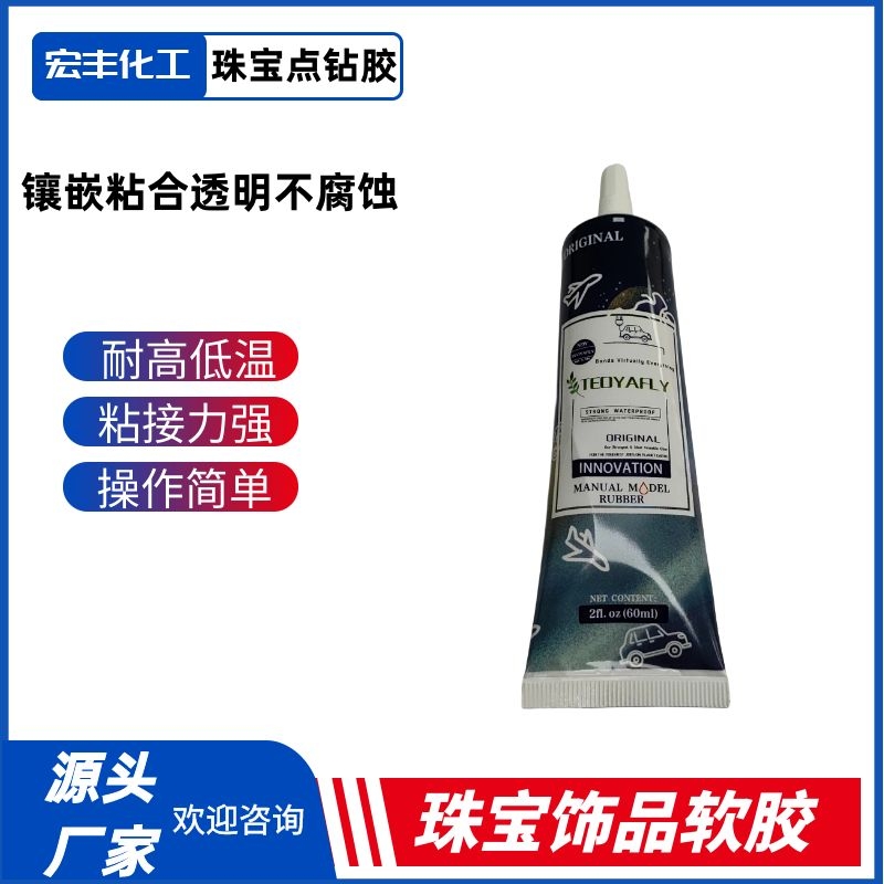 宏丰珠宝手机钢化膜专用胶DIY饰品专用点钻胶