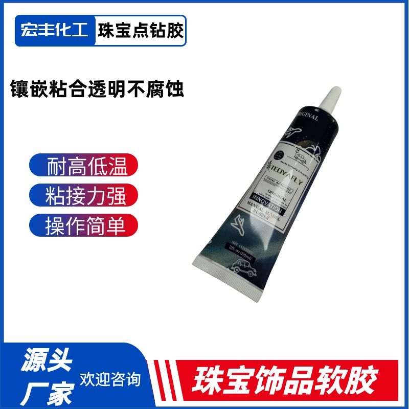 宏丰胶水珠宝点钻胶